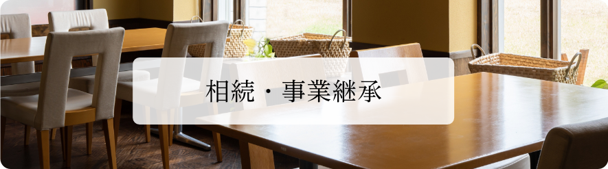 相続・事業承継