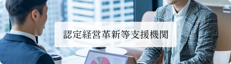 認定経営革新等支援機関