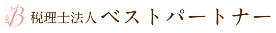 税理士法人ベストパートナー