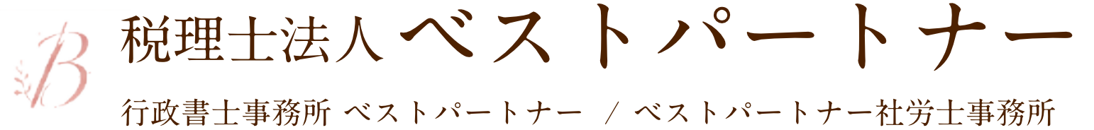 税理士法人ベストパートナー